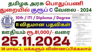 10th Pass Government Jobs 2024 ⧪ TN govt jobs 🔰 Job vacancy 2024 ⚡ Tamilnadu government jobs 2024 [upl. by Nauquf737]