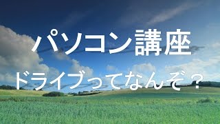 ドライブってなんぞ？ パソコン講座 【Virgils PC column】 [upl. by Chisholm]