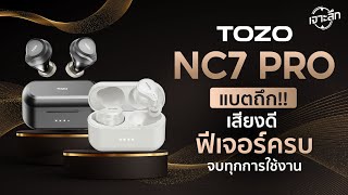 แบตถึก เสียงดี ฟีเจอร์ครบ จบทุกการใช้งาน ll เจาะลึก TOZO NC7 Pro [upl. by Cromwell494]