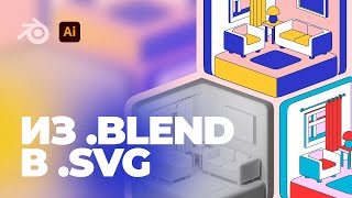 Делаем из 3D рендера SVG иллюстрацию  Making an SVG illustration from a 3D rendering  Blender 3D [upl. by Thursby]