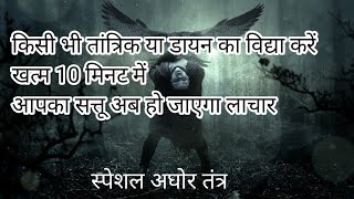 tantrik ka Shakti khatm karne ka Mantra तांत्रिक का शक्ति खत्म कर देगा यह मंत्र tantrik [upl. by Ferreby628]