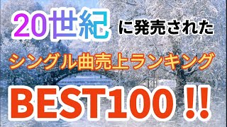 20世紀に発売されたシングル曲売上ランキングトップ100 [upl. by Nairrad]