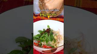 မှိုချဉ်စပ်သုပ် 🫕 mushroom easyrecipe budgetmeals spicy mushroomrecipe [upl. by Emixam]