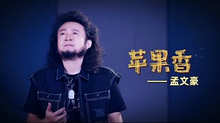 2024华语乐坛最火爆的歌曲：孟文豪《苹果香》（cover：狼戈）［低音版］ [upl. by Liane]