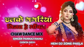 LUJHUR LUJHUR CHALO NA Nagpuri Trending Beat Hem Dj Zone Pasla [upl. by Enaasiali]