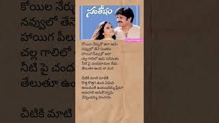 ne tholisariga song lyrics  Santosham movie  nagarjuna shriyasaran usha music singer viral [upl. by Nivi]