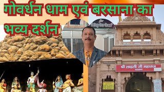 गोवर्धन धाम एवं प्यारी लाडली राधा रानी भी धाम का भव्य दर्शन [upl. by Irmgard]