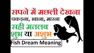 सपने में मछली देखना पकड़ना खाना मतलब क्या होता है  sapne me machli dekhna shubh ya ashubh [upl. by Hanauq601]