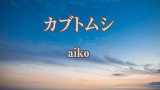 【カラオケ】カブトムシ  aiko【オフボーカル】 [upl. by Ahseinat51]