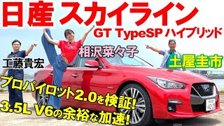 運転支援機能を徹底検証！【 スカイライン GT TypeSP ハイブリッド 】熟成の走りを土屋圭市が試乗検証！プロパイロット20の完成度・内外装や利便性を工藤貴宏 相沢菜々子が徹底解説！ [upl. by Lazar154]