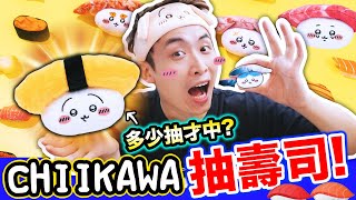 【人氣🔥】Chiikawa壽司抽獎🍣！抽到中「GD Usagi」為止🤣荷包君最終下場是…？盲盒公仔戰利品開箱CC字幕 ちいかわ吉伊卡哇 [upl. by Tare]