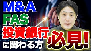 【山田コンサルティンググループ】投資銀行とFASのMampA業務の違いを徹底解説します [upl. by Laise852]