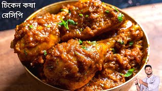 সবথেকে সহজ পদ্ধতিতে চিকেন কষা রেসিপি  Chicken kosha recipe bangla  চিকেন কষা রেসিপি বাংলা [upl. by Anid]