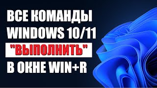 Все команды WinR Выполнить в Windows 10\11 [upl. by Sidwel]