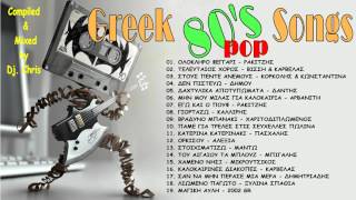 80s Greek Mix by Dj Chris [upl. by Janet485]