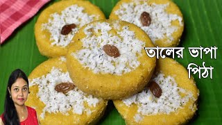 Taler Bhapa Pitha Recipeতালের ভাপা পিঠা বানানোর রেসিপিTaler Vapa Pitha Recipe Bangla [upl. by Celka]