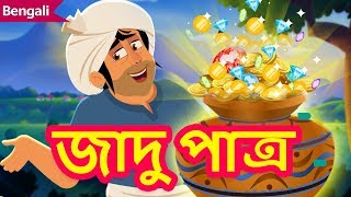 জাদু পাত্র  Magical Pot Story  Stories in Bengali  Rupkothar Golpo  Bangla Fairy Tales [upl. by Oniratac]