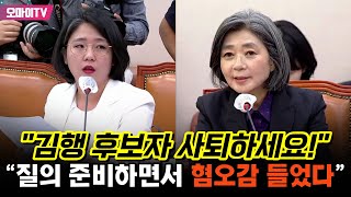 quot김행 후보자 사퇴하세요quot 용혜인 quot질의 준비하면서 혐오감 들었다quot [upl. by Kyl]