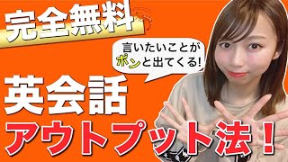 【完全無料】超初心者さんにおすすめ英会話アウトプット方法4選！ [upl. by Heppman60]