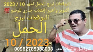 التوقعات لبرج الحمل لشهر 10  2023 أكتوبر وأخيرا إنقلاب جذري للوضع 💯 [upl. by Eseilenna71]