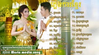 ភ្លេងការប្រពៃណីខ្មែរ ភ្លេងការខ្មែរ ថ្នមនាង pleng ka khmer songKhmer Wedding Song [upl. by Harbot262]