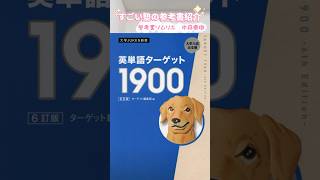 英単語ターゲット1900 6訂版 [upl. by Einahpts]