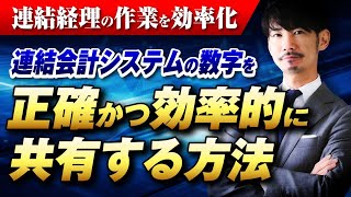 【連結経理の作業を効率化】連結会計システムの数字を正確かつ効率的に共有する方法 [upl. by Ilrebmyk347]