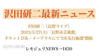 【レモジュリNEWS→1830】沢田研二《長野公演》527土「長野市芸術館」 チケットぴあ・イープラスにてquot2次先行抽選quot開始 [upl. by Cosenza]