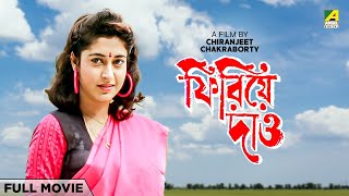 Phirie Dao  Bengali Full Movie  Satabdi Roy  Rakhee Gulzar  Chiranjeet Chakraborty [upl. by Elvis]