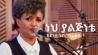 ፀደንያ ገብረማርቆስ ነህ የልጅነቴ  Tsedenia Gebremarkos Neh Yelejenete [upl. by Thgiwd]