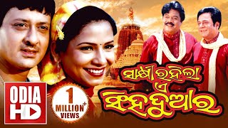 SAKHI RAHILA E SINGHA DWARA  Full Odia HD Movie  Sidhant amp Mama Mishra [upl. by Llennaj602]