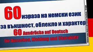 60 израза на немски език за външност облекло и характер [upl. by Atsylac]