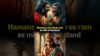 Hanuman Ji ko Shri Ram ne Kyon Diya mrityudand shorts shortsfeed hanuman ram hindu [upl. by Anailuy]