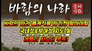 바람의나라 클래식 국내성 부여성 지도 및 사냥터 추천 [upl. by Sapers]