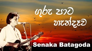 GuruPata handawaSenaka Batagoda ගුරු පාට හැන්දෑවසේනක බටගොඩ [upl. by Waldon318]