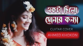 একটা ছিলো সোনার কন্যা  ekta chilo sunar konna  cover [upl. by Assilav]