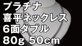 プラチナ850製 6面ダブル 喜平ネックレス 80g 50cm Pt850 Platinum Flat Link Chain Necklace [upl. by Bore334]