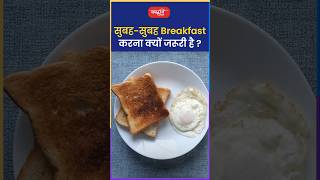 सुबह  सुबह Breakfast करना क्यों जरूरी है riteshjaiswalsir science shorts viral sanskritiias [upl. by Henryetta]