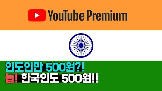 단돈 500원으로 유튜브 프리미엄 이용하기 Youtube Premium [upl. by Lirbaj374]