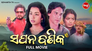 ODIA OLD FILM  SAPANA BANIKA  ଓଡ଼ିଆ ପୁରୁଣା ସିନେମା  ସପନ ବଣିକ  ODIA MOVIE  Sriram PandaMahaswata [upl. by Tad]