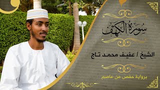 سورة الكهف  الشيخ عفيف محمد تاج  Sh Afif MohTaj  Surat Al Kahaf [upl. by Peters]