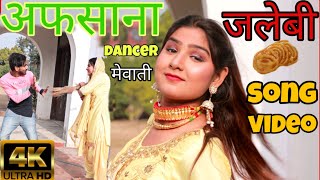 जलेबी  full song Mewati 4k video 2020 Afsana dancer Vishal Mewati Chanchal new Mewati song 2020 [upl. by Ecirum]