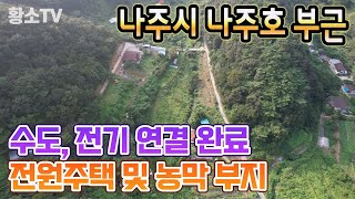 전남토지매매 1727 나주시 나주호 부근 전원주택 및 농막 부지 [upl. by Broida]