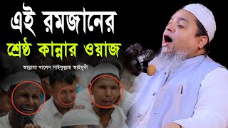 এই রমজানের শ্রেষ্ঠ কান্নার ওয়াজআল্লামা খালেদ সাইফুল্লাহ আইয়ূবীAllama Khaled Saifullah Ayubi [upl. by Nnek]