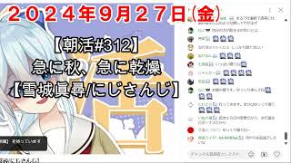 【お誕生日の翌日】雪城眞尋が寝ている間のチャット欄2024年9月27日【ゆっくり寝ろまひまひ】【待機所】 [upl. by Faubion]