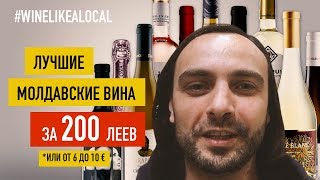 Лучшие молдавские вина за 6 – 10 €  Wine Like a Local [upl. by Sucramraj830]