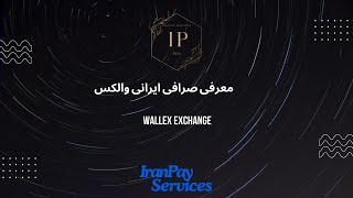 معرفی صرافی ایرانی والکس  آپدیت جدید  Wallex Exchange [upl. by Ledniahs]