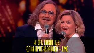 Игорь Николаев Юлия Проскурякова  СМС  «Признание в любви» 💕 Праздничный концерт в Кремле 2024 [upl. by Aicinat]