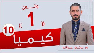 كیمیا 10  مبەختیار  وانەی 1 [upl. by Flodur]