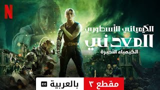 الكيميائي الأسطوري المعدني الكيمياء الأخيرة مقطع ٣ مترجمة  مقدمة بالعربية  Netflix [upl. by Bernadene554]